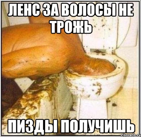 Ленс за волосы не трожь Пизды получишь, Мем Дайвер