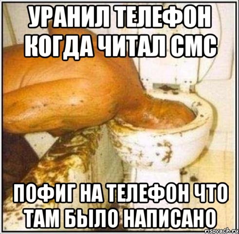 уранил телефон когда читал смс пофиг на телефон что там было написано, Мем Дайвер