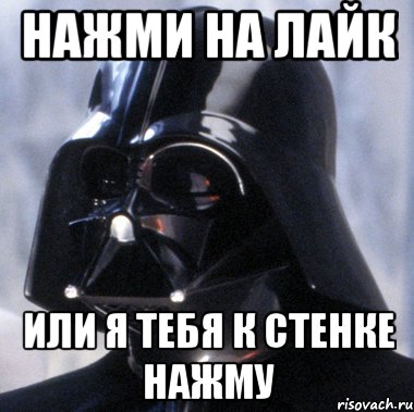 нажми на лайк или я тебя к стенке нажму