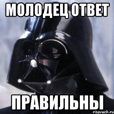 Молодец ответ правильны