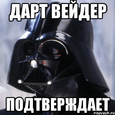 Дарт Вейдер Подтверждает