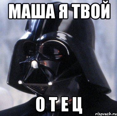 Маша я твой О Т Е Ц