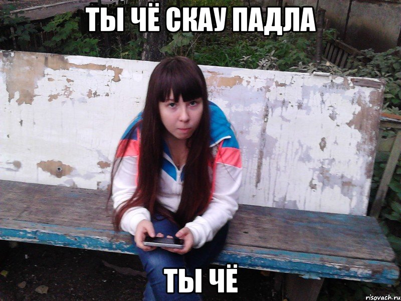 ты чё скау падла ты чё