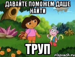 давайте поможем Даше найти ТРУП