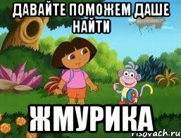 давайте поможем Даше найти ЖМУРИКА