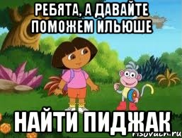 Ребята, а давайте поможем Ильюше найти пиджак