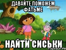 давайте поможем фатьме найти сиськи