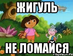 Жигуль Не ломайся