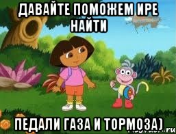 Давайте поможем Ире найти Педали газа и тормоза)