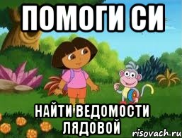 ПОМОГИ СИ НАйти ведомости Лядовой
