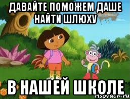 Давайте поможем Даше найти шлюху В нашей школе