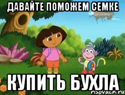 Давайте поможем Семке Купить бухла