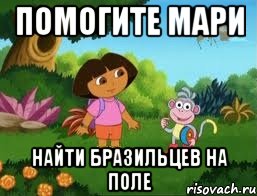 помогите мари найти бразильцев на поле