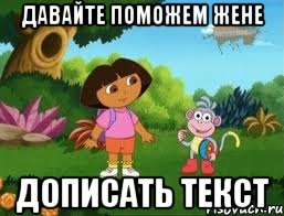 Давайте поможем Жене Дописать текст