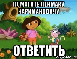 Помогите Ленмару Наримановичу ответить