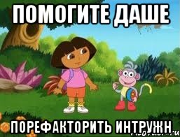 помогите даше порефакторить интружн