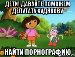 ДЕТИ! ДАВАЙТЕ ПОМОЖЕМ ДЕПУТАТУ ХУДЯКОВУ НАЙТИ ПОРНОГРАФИЮ