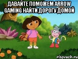 Давайте поможем Arrow Gaming найти дорогу домой 