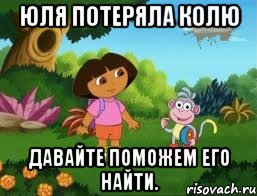 Юля потеряла Колю Давайте поможем его найти.