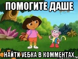 Помогите Даше найти уебка в комментах