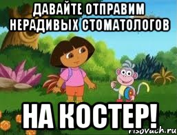 Давайте отправим нерадивых стоматологов на костер!