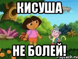 Кисуша Не болей!