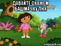 давайте скажем башмачку ПНХ 