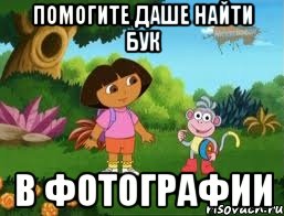 Помогите Даше найти БУК в фотографии