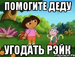 Помогите Деду Угодать Рэйк