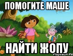 Помогите Маше Найти жопу