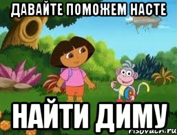 Давайте поможем Насте найти диму
