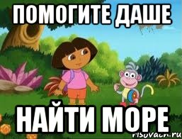 Помогите Даше найти море