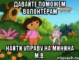 Давайте поможем волонтёрам найти управу на Минина М.В.