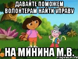 Давайте поможем волонтёрам найти управу на Минина М.В.