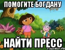 Помогите Богдану Найти пресс
