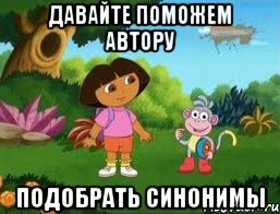 Давайте поможем автору Подобрать синонимы