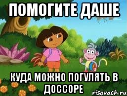 Помогите даше Куда можно погулять в доссоре