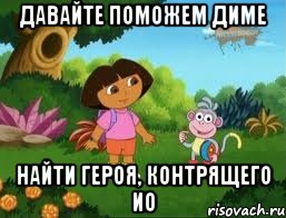 давайте поможем диме найти героя, контрящего ио
