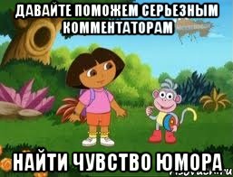 давайте поможем серьезным комментаторам найти чувство юмора
