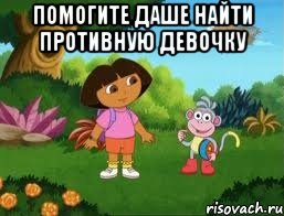 Помогите Даше найти противную девочку 