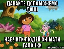 Давайте допоможемо Даші Навчити людей знімати галочки
