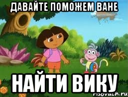 Давайте поможем Ване Найти Вику