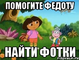 Помогите Федоту Найти фотки