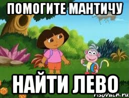 Помогите Мантичу Найти Лево