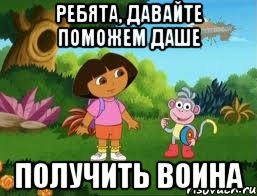 Ребята, давайте поможем Даше получить воина