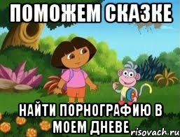 поможем сказке найти порнографию в моем дневе