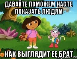 Давайте поможем Насте показать людям как выглядит ее брат