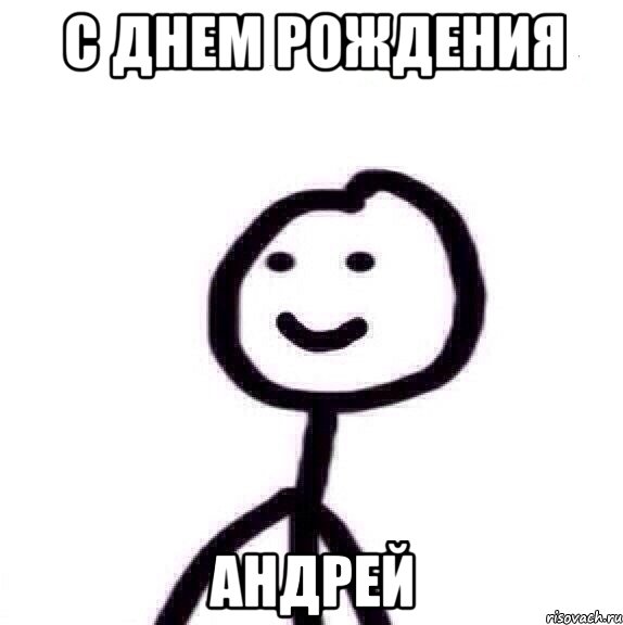 С Днем Рождения Андрей
