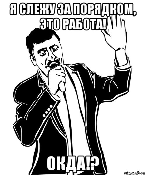 я слежу за порядком, это работа! окда!?, Мем Давай до свидания