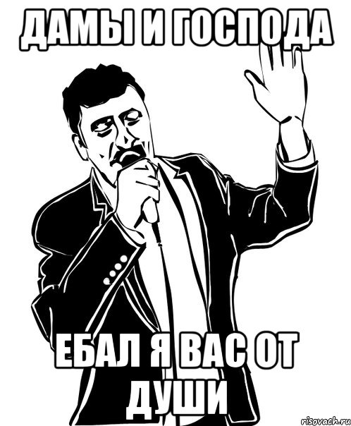 Дамы и Господа Ебал я вас от души, Мем Давай до свидания